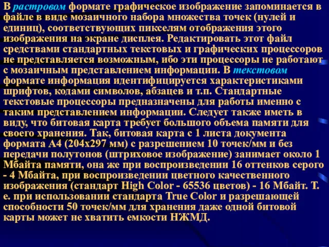 В растровом формате графическое изображение запоминается в файле в виде