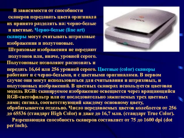 В зависимости от способности сканеров передавать цвета оригинала их принято