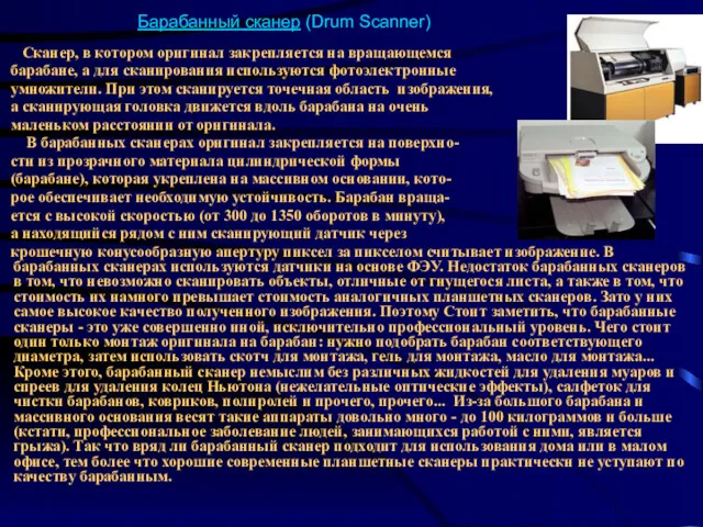 Барабанный сканер (Drum Scanner) Сканер, в котором оригинал закрепляется на