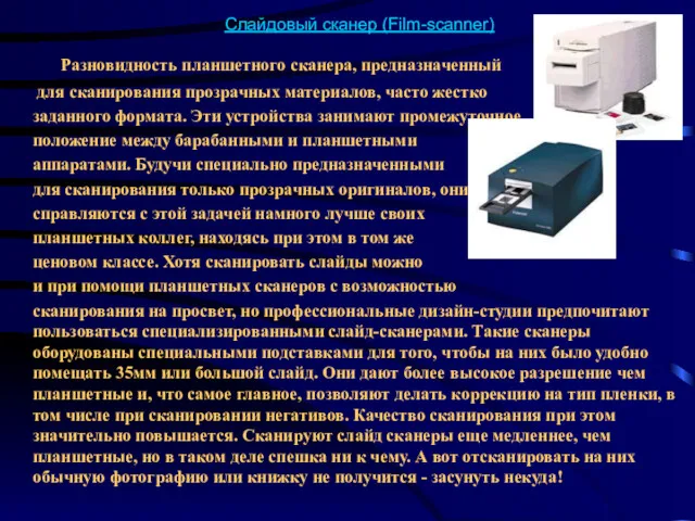 Слайдовый сканер (Film-scanner) Разновидность планшетного сканера, предназначенный для сканирования прозрачных