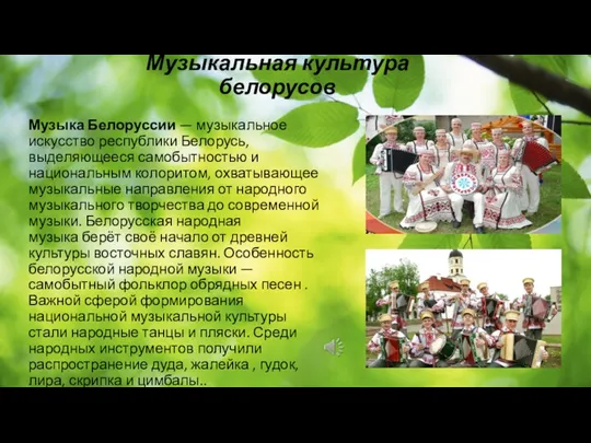 Музыкальная культура белорусов Музыка Белоруссии — музыкальное искусство республики Белорусь, выделяющееся самобытностью и