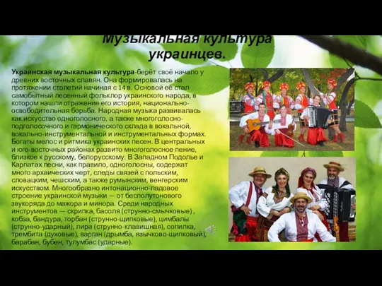 Музыкальная культура украинцев. Украинская музыкальная культура-берёт своё начало у древних восточных славян. Она