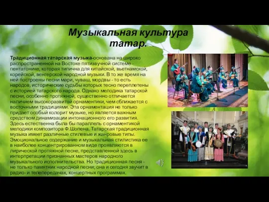 Музыкальная культура татар. Традиционная татарская музыка-основана на широко распространенной на Востоке пятизвучной системе