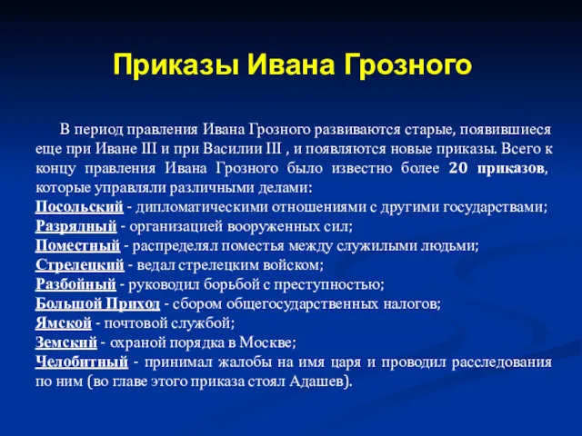 В период правления Ивана Грозного развиваются старые, появившиеся еще при