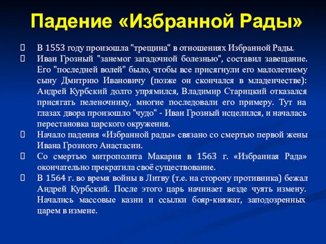 В 1553 году произошла "трещина" в отношениях Избранной Рады. Иван