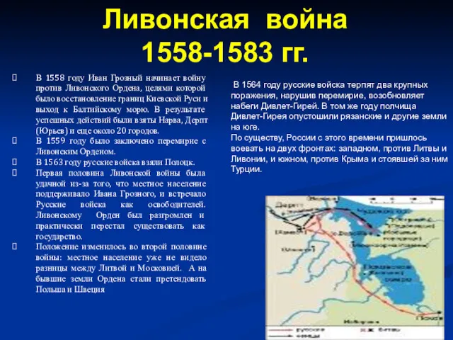 В 1558 году Иван Грозный начинает войну против Ливонского Ордена,