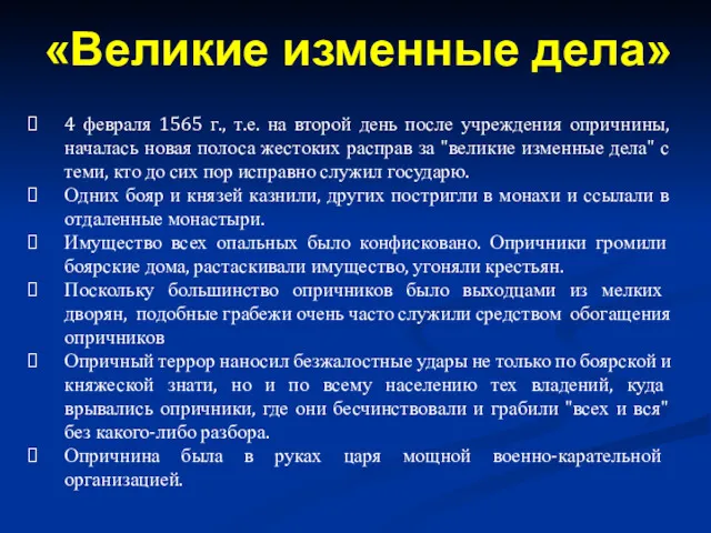 4 февраля 1565 г., т.е. на второй день после учреждения