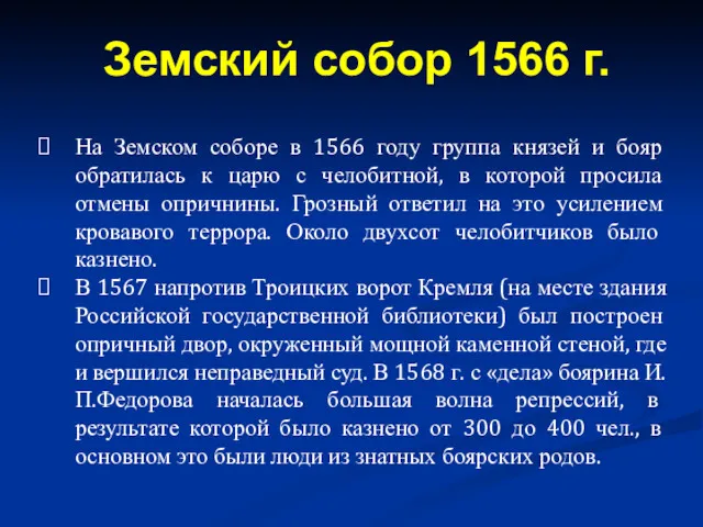 На Земском соборе в 1566 году группа князей и бояр