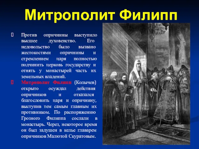 Против опричнины выступило высшее духовенство. Его недовольство было вызвано жестокостями