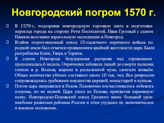 В 1570 г., подозревая новгородскую торговую знать в подготовке перехода