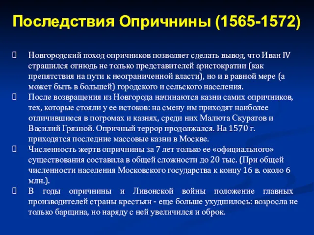 Новгородский поход опричников позволяет сделать вывод, что Иван IV страшился