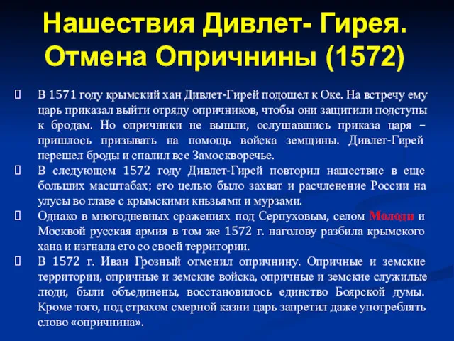 В 1571 году крымский хан Дивлет-Гирей подошел к Оке. На