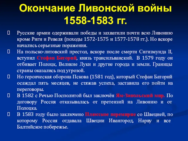 Русские армии одерживали победы и захватили почти всю Ливонию кроме