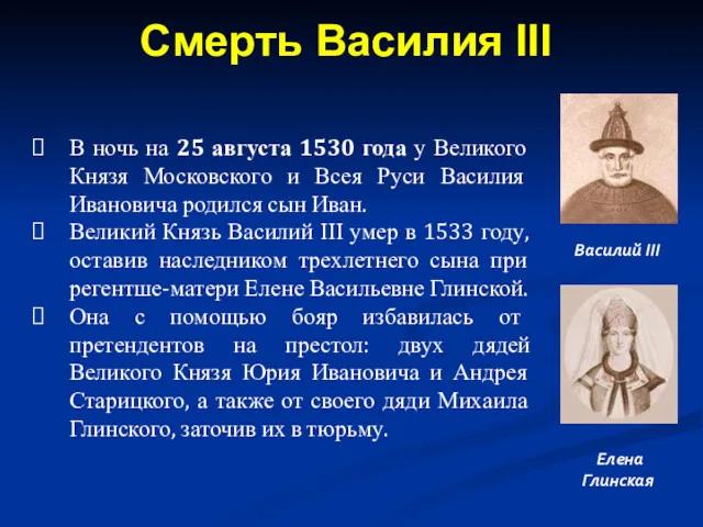 В ночь на 25 августа 1530 года у Великого Князя