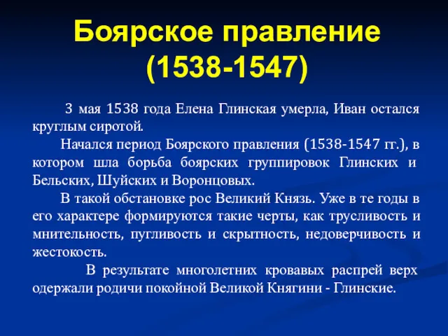 3 мая 1538 года Елена Глинская умерла, Иван остался круглым