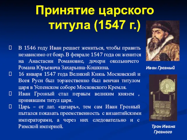 В 1546 году Иван решает жениться, чтобы править независимо от