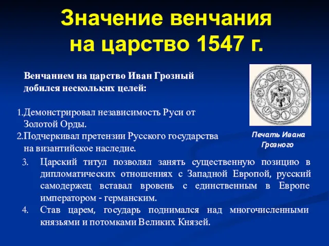Венчанием на царство Иван Грозный добился нескольких целей: Демонстрировал независимость