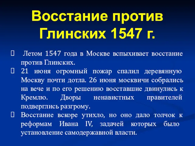 Летом 1547 года в Москве вспыхивает восстание против Глинских. 21