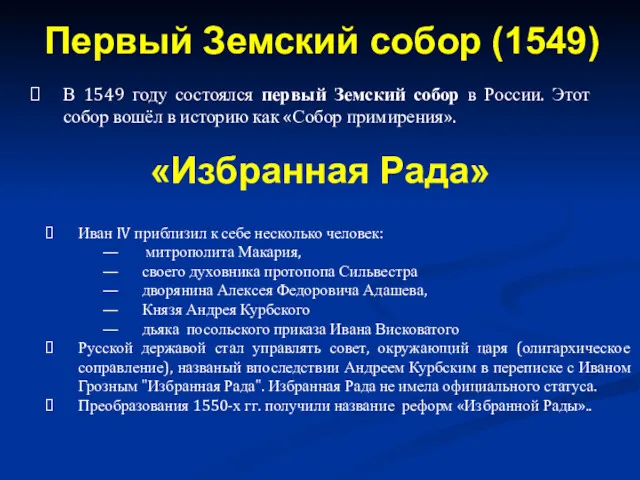 В 1549 году состоялся первый Земский собор в России. Этот