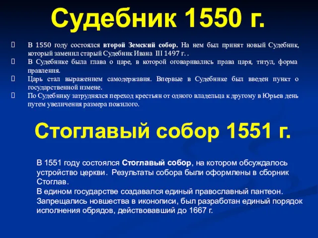 В 1550 году состоялся второй Земский собор. На нем был