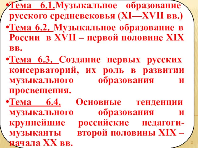 ПЛАН ЛЕКЦИИ: Тема 6.1.Музыкальное образование русского средневековья (XI—XVII вв.) Тема