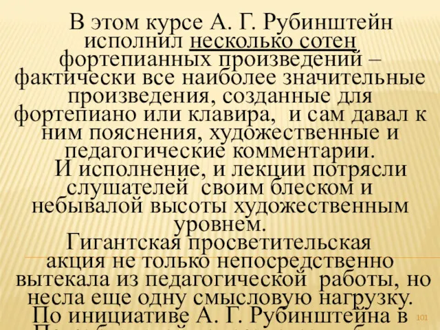 В этом курсе А. Г. Рубинштейн исполнил несколько сотен фортепианных