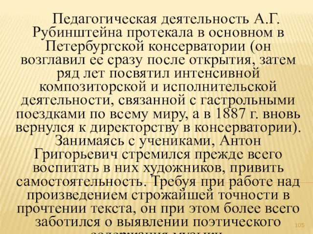 Педагогическая деятельность А.Г.Рубинштейна протекала в основном в Петербургской консерватории (он