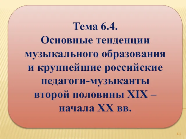 Тема 6.4. Основные тенденции музыкального образования и крупнейшие российские педагоги-музыканты