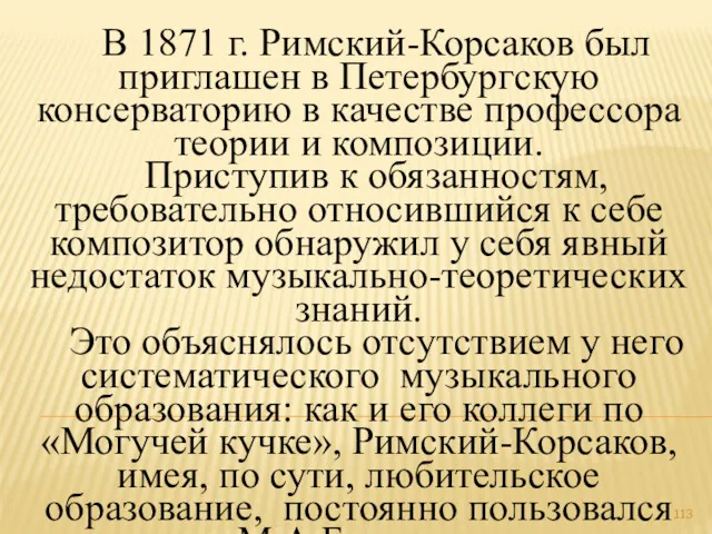 В 1871 г. Римский-Корсаков был приглашен в Петербургскую консерваторию в