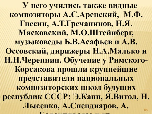 У него учились также видные композиторы А.С.Аренский, М.Ф.Гнесин, А.Т.Гречанинов, Н.Я.Мясковский,