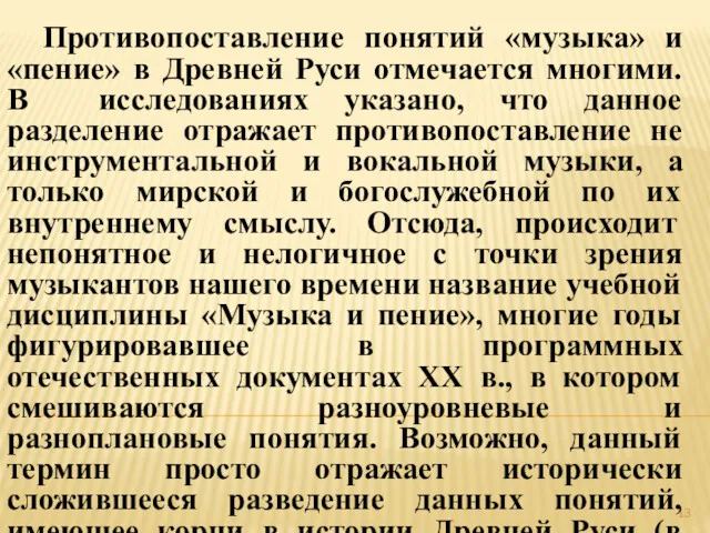 Противопоставление понятий «музыка» и «пение» в Древней Руси отмечается многими.