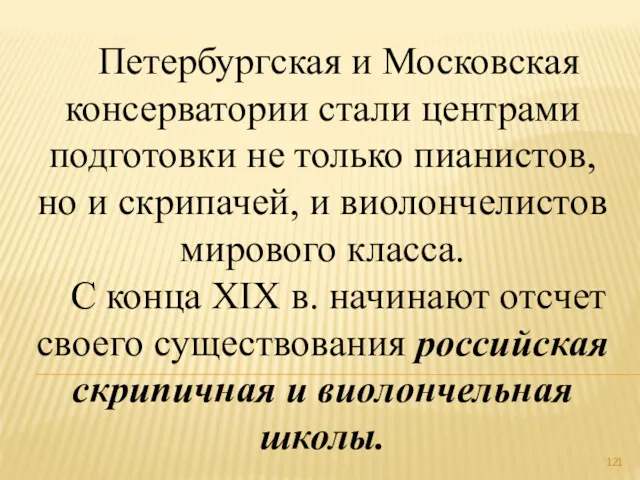 Петербургская и Московская консерватории стали центрами подготовки не только пианистов,