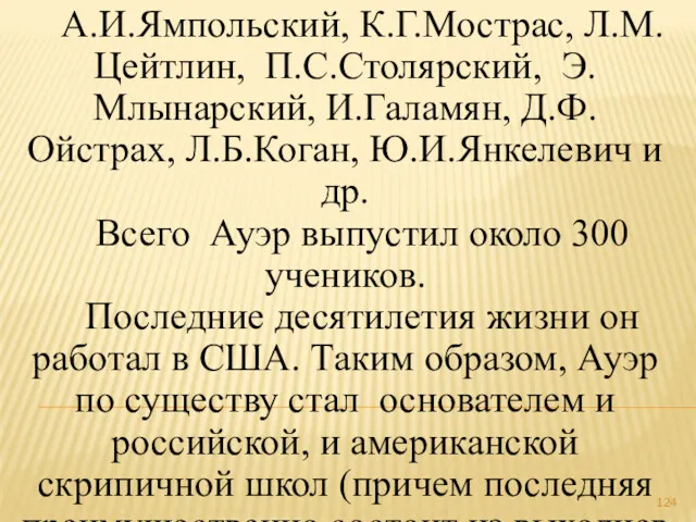 А.И.Ямпольский, К.Г.Мострас, Л.М.Цейтлин, П.С.Столярский, Э.Млынарский, И.Галамян, Д.Ф.Ойстрах, Л.Б.Коган, Ю.И.Янкелевич и