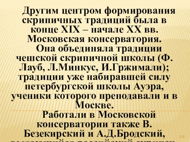 Другим центром формирования скрипичных традиций была в конце ХIХ –