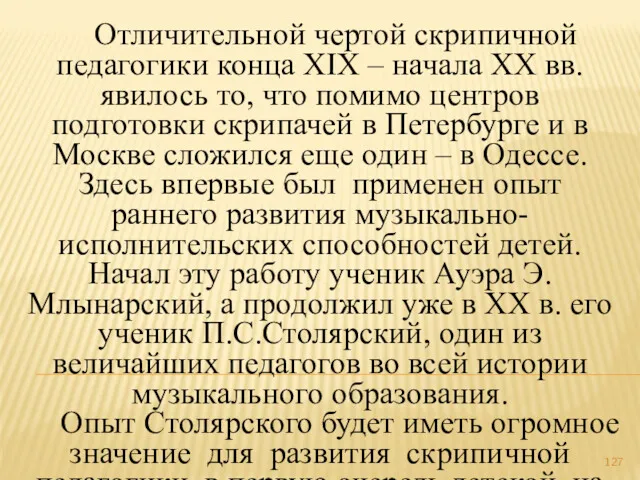 Отличительной чертой скрипичной педагогики конца ХIХ – начала ХХ вв.