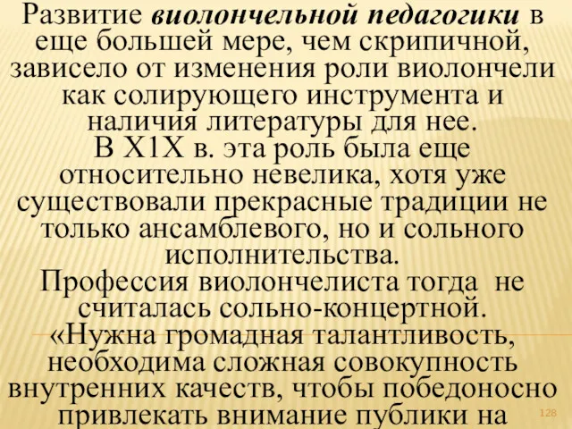 Развитие виолончельной педагогики в еще большей мере, чем скрипичной, зависело