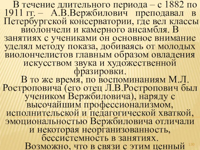 В течение длительного периода – с 1882 по 1911 гг.