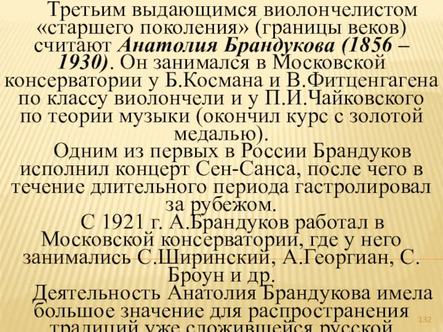 Третьим выдающимся виолончелистом «старшего поколения» (границы веков) считают Анатолия Брандукова