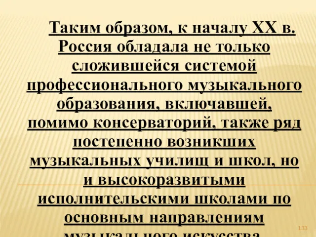 Таким образом, к началу ХХ в. Россия обладала не только