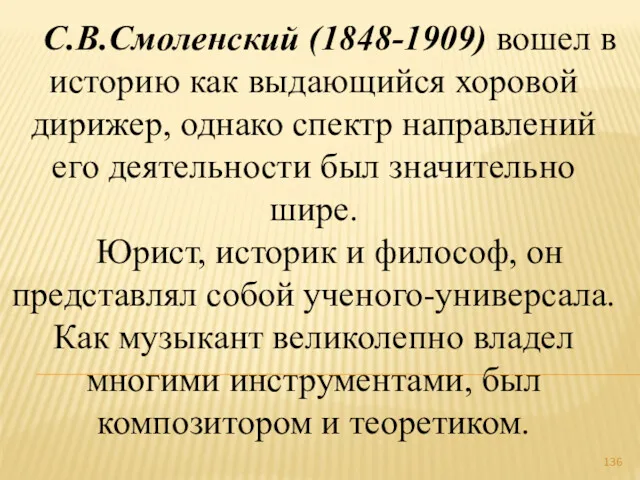 С.В.Смоленский (1848-1909) вошел в историю как выдающийся хоровой дирижер, однако