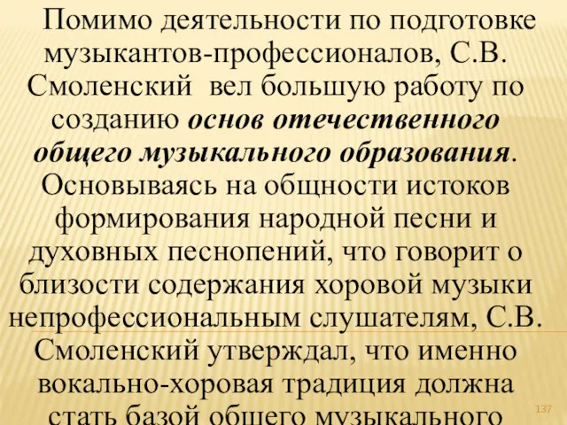 Помимо деятельности по подготовке музыкантов-профессионалов, С.В.Смоленский вел большую работу по