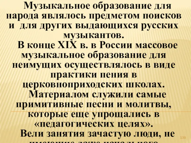 Музыкальное образование для народа являлось предметом поисков и для других