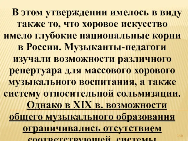 В этом утверждении имелось в виду также то, что хоровое