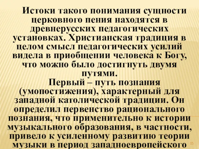 Истоки такого понимания сущности церковного пения находятся в древнерусских педагогических