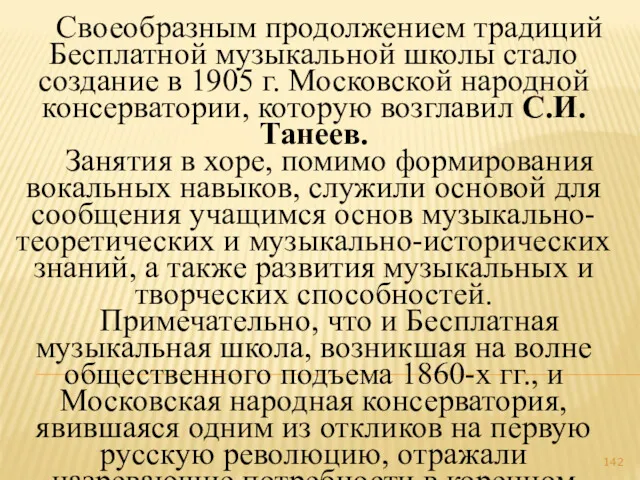 Своеобразным продолжением традиций Бесплатной музыкальной школы стало создание в 1905