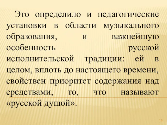 Это определило и педагогические установки в области музыкального образования, и