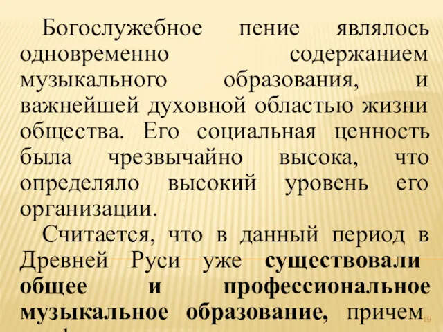 Богослужебное пение являлось одновременно содержанием музыкального образования, и важнейшей духовной