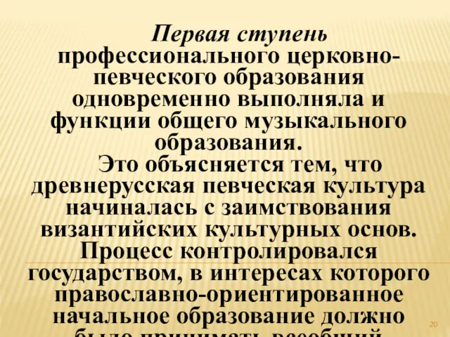 Первая ступень профессионального церковно-певческого образования одновременно выполняла и функции общего