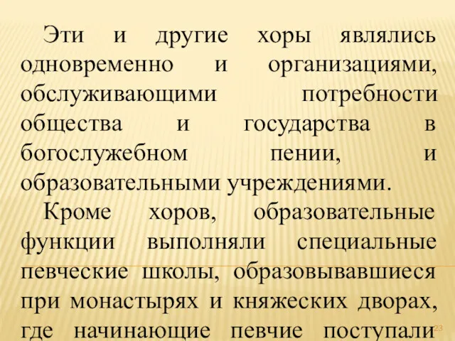 Эти и другие хоры являлись одновременно и организациями, обслуживающими потребности