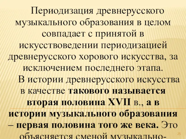 Периодизация древнерусского музыкального образования в целом совпадает с принятой в